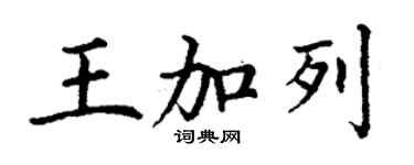 丁謙王加列楷書個性簽名怎么寫