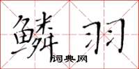 黃華生鱗羽楷書怎么寫