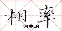 黃華生相率楷書怎么寫