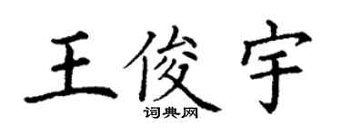 丁謙王俊宇楷書個性簽名怎么寫