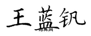 丁謙王藍釩楷書個性簽名怎么寫