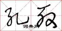 王冬齡孔殷草書怎么寫