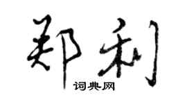 曾慶福鄭利行書個性簽名怎么寫