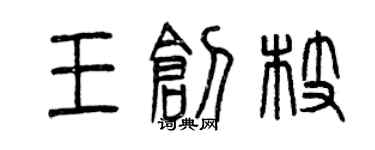 曾慶福王創枝篆書個性簽名怎么寫