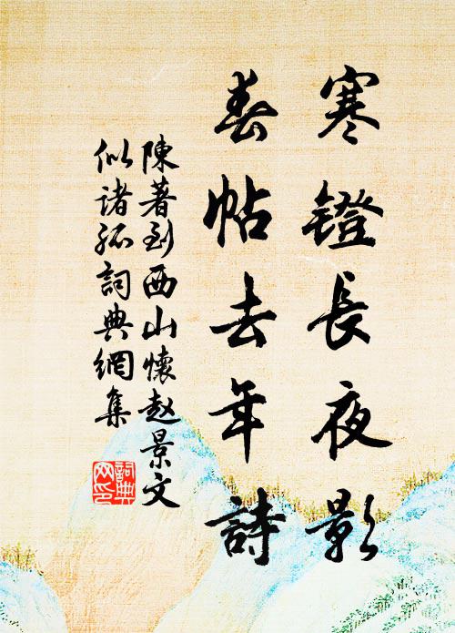 病里詩書元不讀，貧中尊俎未嘗開 詩詞名句