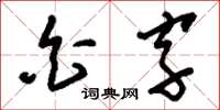 劉少英白字草書怎么寫