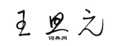 駱恆光王旦元草書個性簽名怎么寫