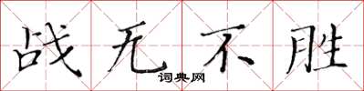 黃華生戰無不勝楷書怎么寫
