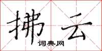 黃華生拂雲楷書怎么寫