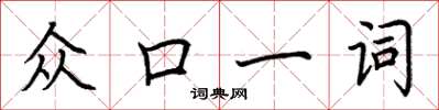 荊霄鵬眾口一詞楷書怎么寫