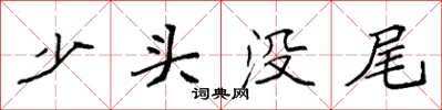 袁強少頭沒尾楷書怎么寫
