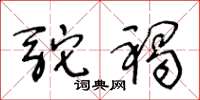 王冬齡駝褐草書怎么寫