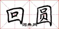 荊霄鵬回圓楷書怎么寫