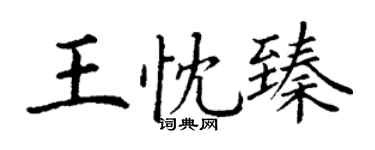 丁謙王忱臻楷書個性簽名怎么寫