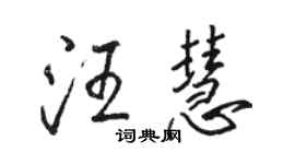駱恆光汪慧行書個性簽名怎么寫