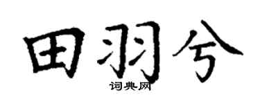 丁謙田羽兮楷書個性簽名怎么寫