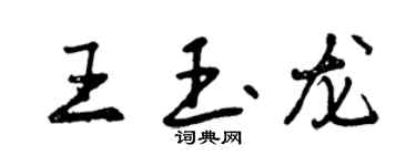 曾慶福王玉龍行書個性簽名怎么寫