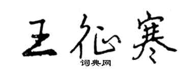 曾慶福王征寒行書個性簽名怎么寫