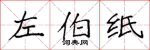 袁強左伯紙楷書怎么寫