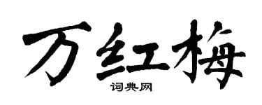 翁闓運萬紅梅楷書個性簽名怎么寫