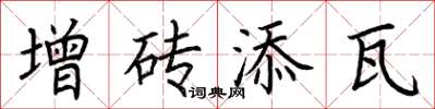 荊霄鵬增磚添瓦楷書怎么寫