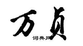 胡問遂萬貞行書個性簽名怎么寫