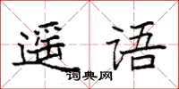 袁強遙語楷書怎么寫