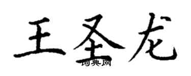 丁謙王聖龍楷書個性簽名怎么寫