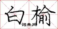 龐中華白榆楷書怎么寫