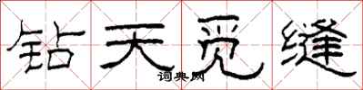 柯春海鑽天覓縫隸書怎么寫