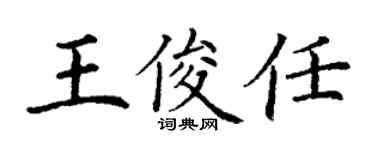 丁謙王俊任楷書個性簽名怎么寫