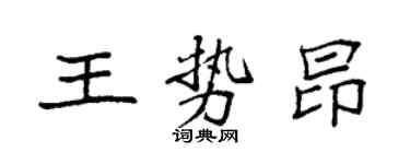 袁強王勢昂楷書個性簽名怎么寫