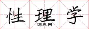 袁強性理學楷書怎么寫