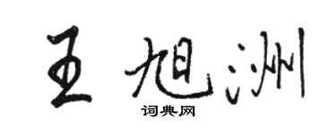 駱恆光王旭洲行書個性簽名怎么寫