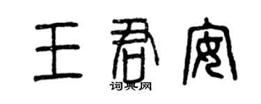 曾慶福王君安篆書個性簽名怎么寫