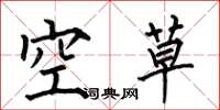 何伯昌空草楷書怎么寫