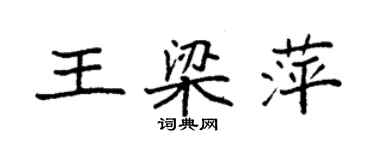 袁強王梁萍楷書個性簽名怎么寫