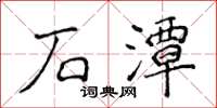 侯登峰石潭楷書怎么寫