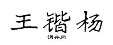 袁強王鍇楊楷書個性簽名怎么寫