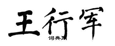 翁闓運王行軍楷書個性簽名怎么寫