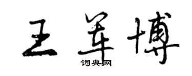 曾慶福王軍博行書個性簽名怎么寫