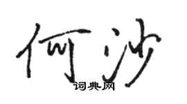 駱恆光何沙行書個性簽名怎么寫