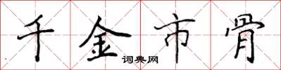侯登峰千金市骨楷書怎么寫