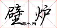荊霄鵬壁爐行書怎么寫