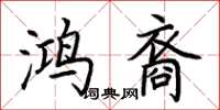 荊霄鵬鴻裔楷書怎么寫