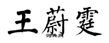 翁闓運王蔚霆楷書個性簽名怎么寫