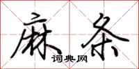 荊霄鵬麻條行書怎么寫