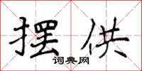 侯登峰擺供楷書怎么寫