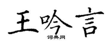 丁謙王吟言楷書個性簽名怎么寫