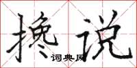 駱恆光攙說楷書怎么寫